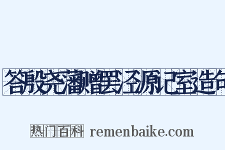 答殷尧藩赠罢泾源记室造句是什么意思的图片
